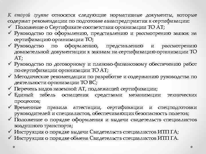 К второй группе относятся следующие нормативные документы, которые содержат рекомендации по подготовке авиапредприятия к