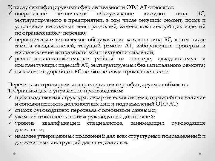 К числу сертифицируемых сфер деятельности ОТО АТ относятся: ü оперативное техническое обслуживание каждого типа