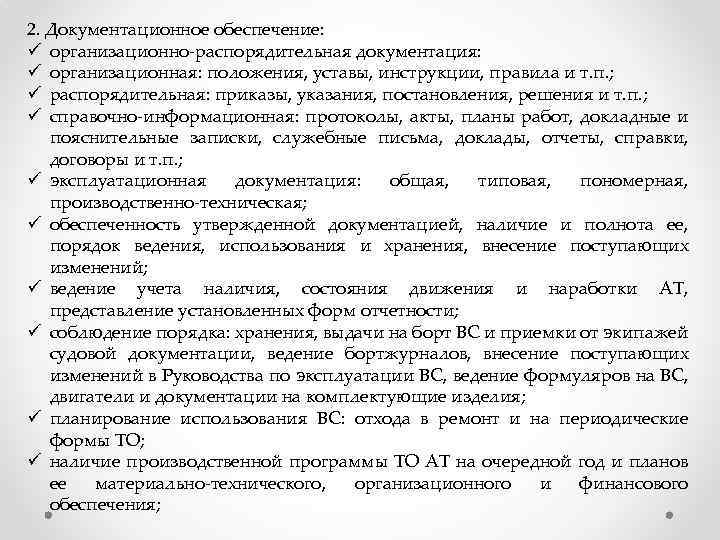 2. Документационное обеспечение: ü организационно-распорядительная документация: ü организационная: положения, уставы, инструкции, правила и т.