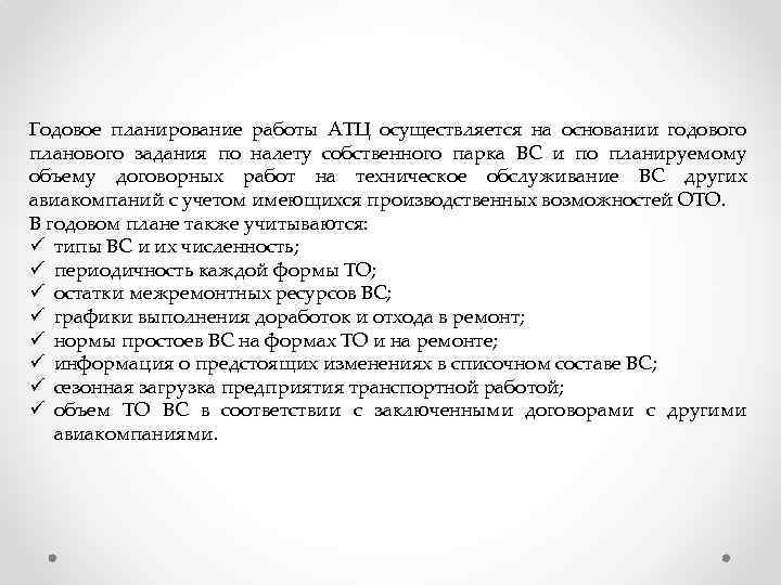 Годовое планирование работы АТЦ осуществляется на основании годового планового задания по налету собственного парка