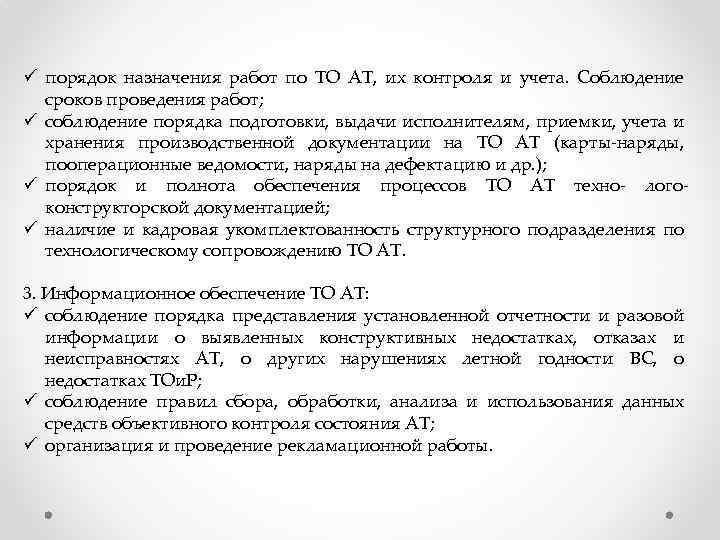 ü порядок назначения работ по ТО АТ, их контроля и учета. Соблюдение сроков проведения