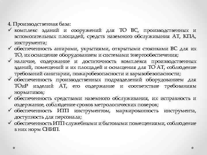 4. Производственная база: ü комплекс зданий и сооружений для ТО ВС, производственных и вспомогательных