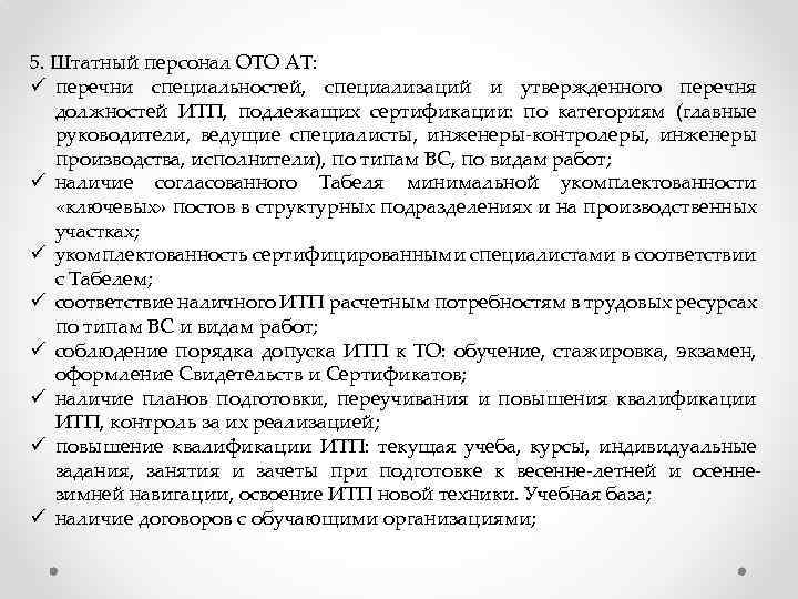 5. Штатный персонал ОТО АТ: ü перечни специальностей, специализаций и утвержденного перечня должностей ИТП,