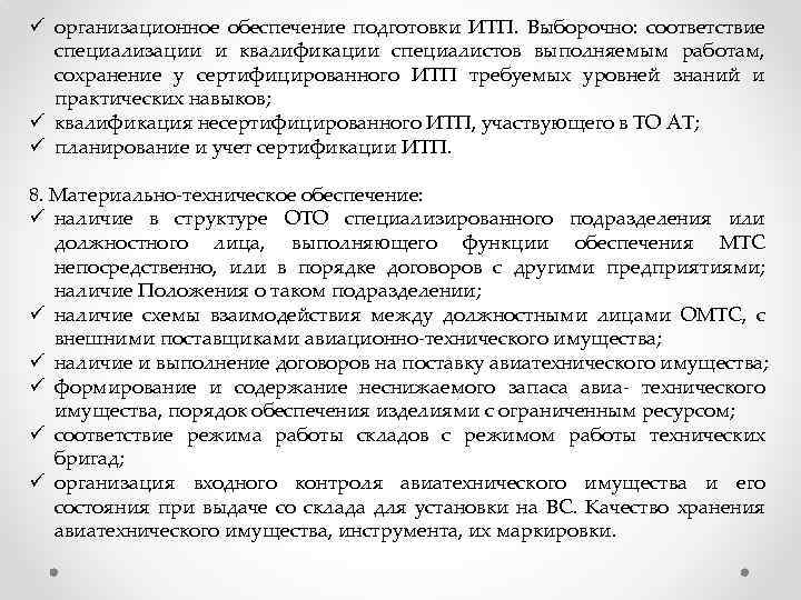 ü организационное обеспечение подготовки ИТП. Выборочно: соответствие специализации и квалификации специалистов выполняемым работам, сохранение