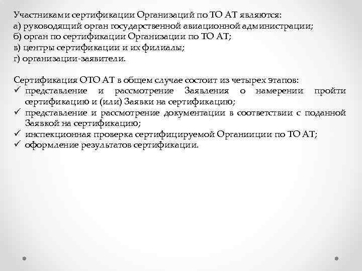 Участниками сертификации Организаций по ТО АТ являются: а) руководящий орган государственной авиационной администрации; б)