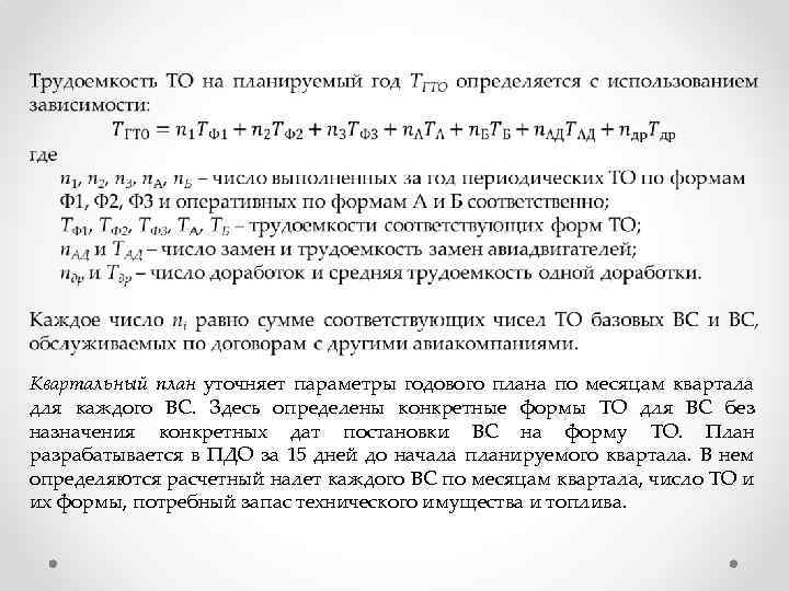  Квартальный план уточняет параметры годового плана по месяцам квартала для каждого ВС. Здесь