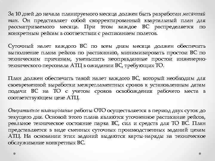 За 10 дней до начала планируемого месяца должен быть разработан месячный тан. Он представляет