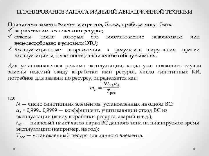 ПЛАНИРОВАНИЕ ЗАПАСА ИЗДЕЛИЙ АВИАЦИОННОЙ ТЕХНИКИ Причинами замены элемента агрегата, блока, прибора могут быть: ü