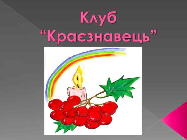 Клуб “Краєзнавець” 