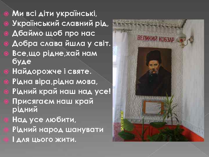  Ми всі діти українські, Український славний рід, Дбаймо щоб про нас Добра слава