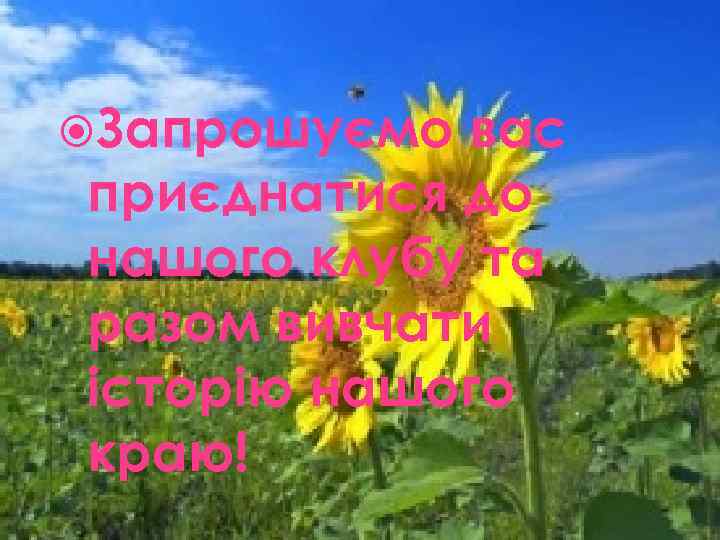  Запрошуємо вас приєднатися до нашого клубу та разом вивчати історію нашого краю! 