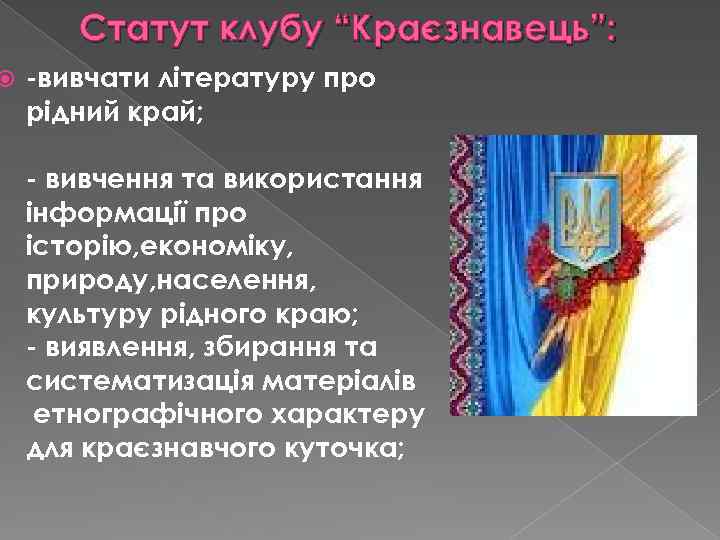  Статут клубу “Краєзнавець”: -вивчати літературу про рідний край; - вивчення та використання інформації