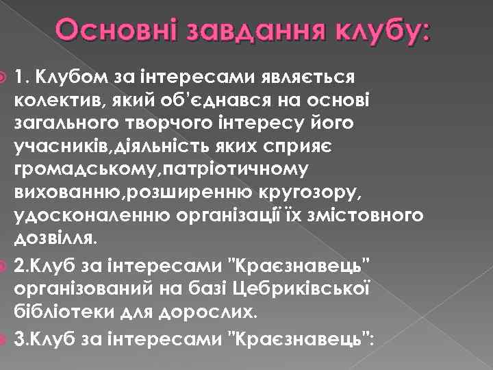 Основні завдання клубу: 1. Клубом за інтересами являється колектив, який об’єднався на основі загального