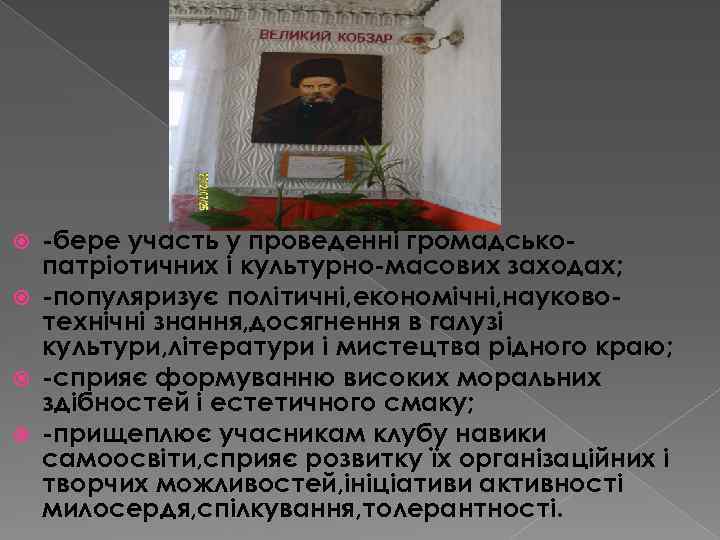 -бере участь у проведенні громадськопатріотичних і культурно-масових заходах; -популяризує політичні, економічні, науковотехнічні знання, досягнення