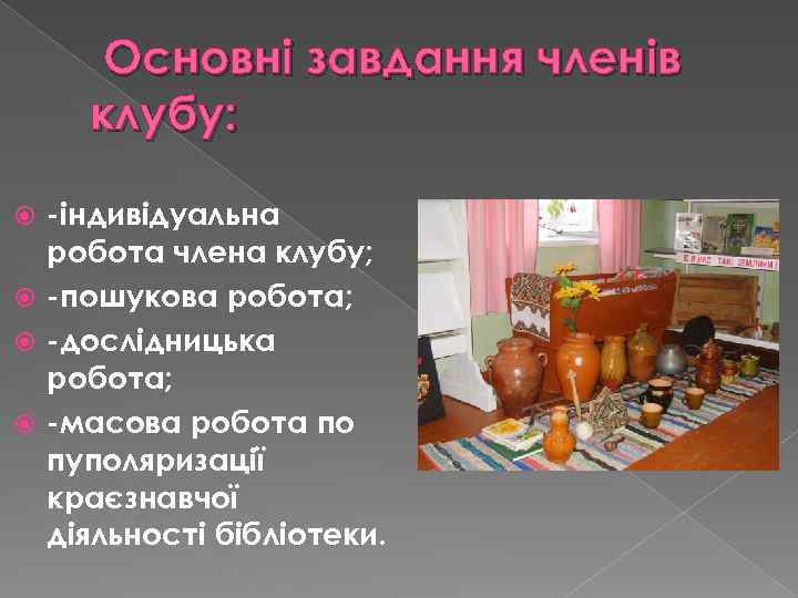  Основні завдання членів клубу: -індивідуальна робота члена клубу; -пошукова робота; -дослідницька робота; -масова