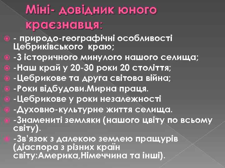 Міні- довідник юного краєзнавця: - природо-географічні особливості Цебриківського краю; -З історичного минулого нашого селища;