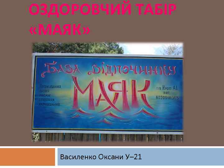 ОЗДОРОВЧИЙ ТАБІР «МАЯК» Василенко Оксани У– 21 