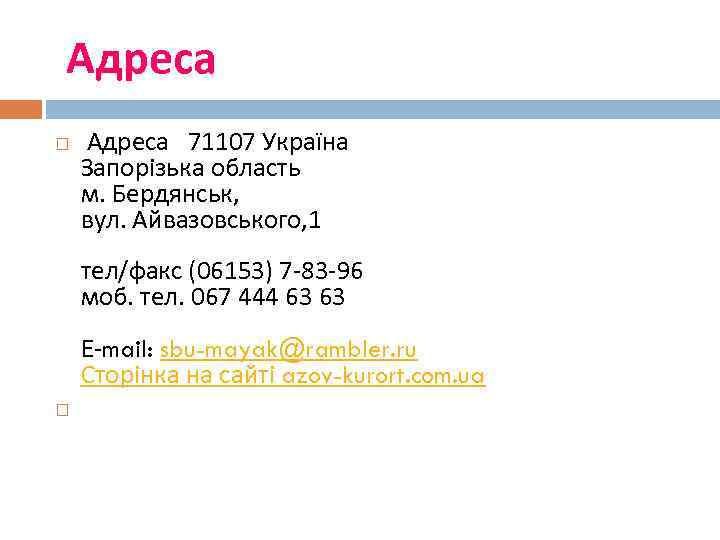  Адреса 71107 Україна Запорізька область м. Бердянськ, вул. Айвазовського, 1 тел/факс (06153) 7