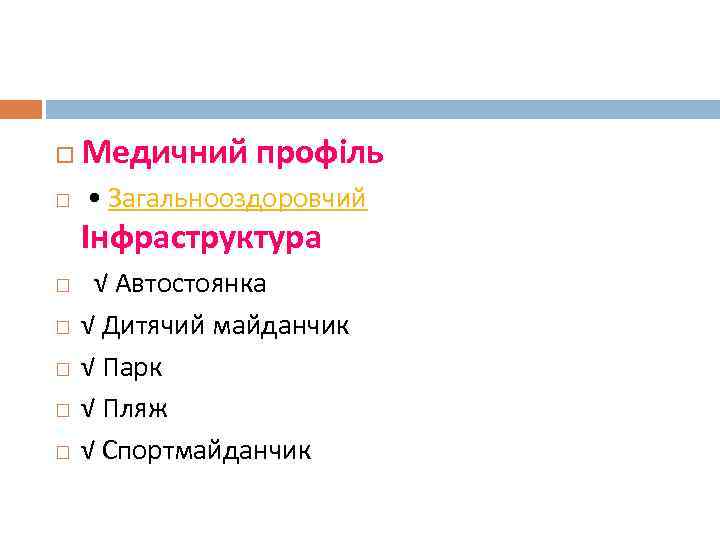  Медичний профіль • Загальнооздоровчий Інфраструктура √ Автостоянка √ Дитячий майданчик √ Парк √
