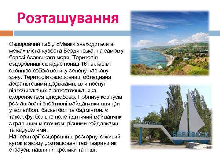 Розташування Оздоровчий табір «Маяк» знаходиться в межах міста-курорта Бердянська, на самому березі Азовського моря.