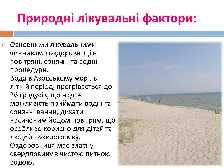 Природні лікувальні фактори: Основними лікувальними чинниками оздоровниці є повітряні, сонячні та водні процедури. Вода