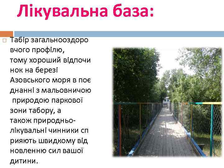 Лікувальна база: Табір загальнооздоро вчого профілю, тому хороший відпочи нок на березі Азовського моря
