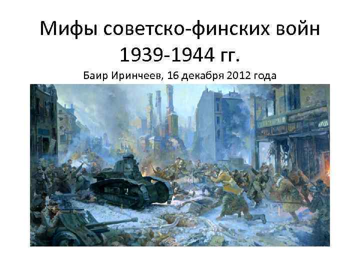 Мифы советско-финских войн 1939 -1944 гг. Баир Иринчеев, 16 декабря 2012 года 