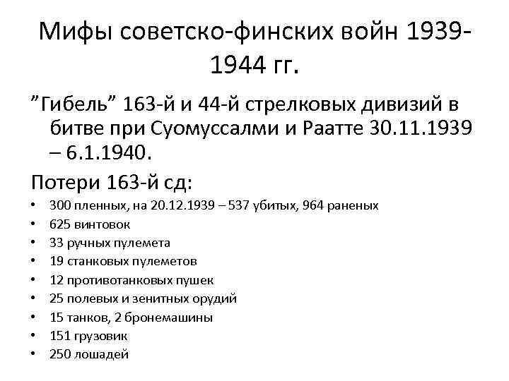 Мифы советско-финских войн 19391944 гг. ”Гибель” 163 -й и 44 -й стрелковых дивизий в