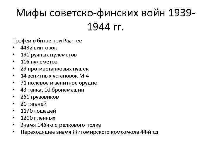 Мифы советско-финских войн 19391944 гг. Трофеи в битве при Рааттее • 4482 винтовок •
