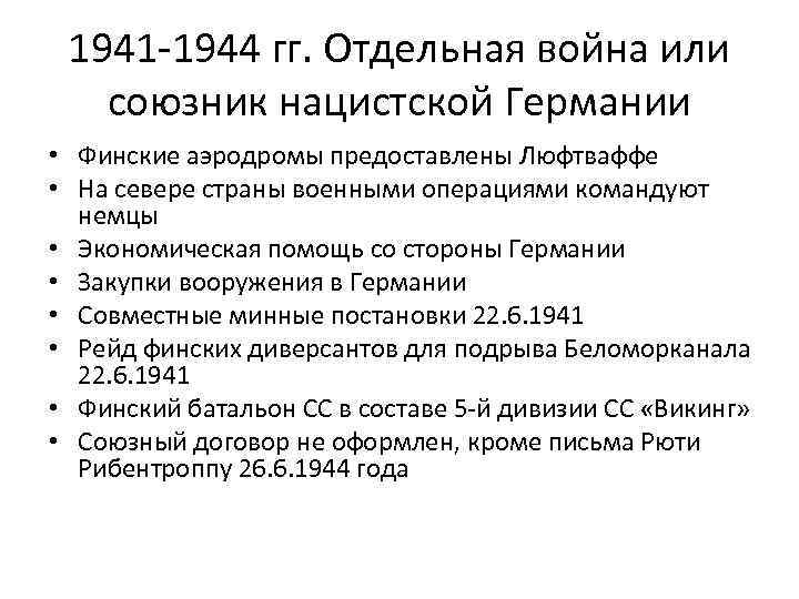 1941 -1944 гг. Отдельная война или союзник нацистской Германии • Финские аэродромы предоставлены Люфтваффе