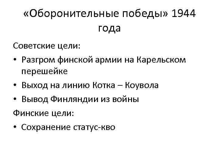  «Оборонительные победы» 1944 года Советские цели: • Разгром финской армии на Карельском перешейке