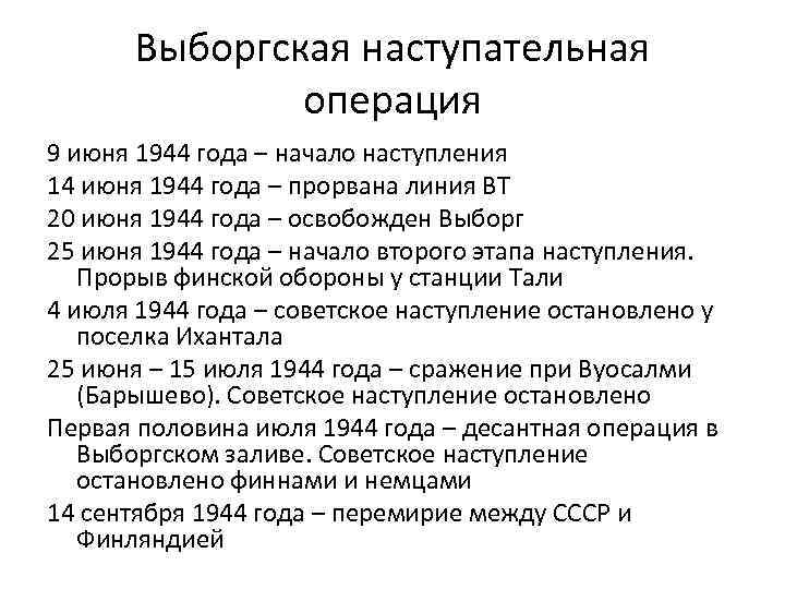 Выборгская наступательная операция 9 июня 1944 года – начало наступления 14 июня 1944 года