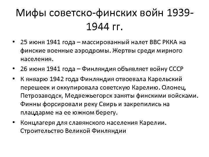 Мифы советско-финских войн 19391944 гг. • 25 июня 1941 года – массированный налет ВВС