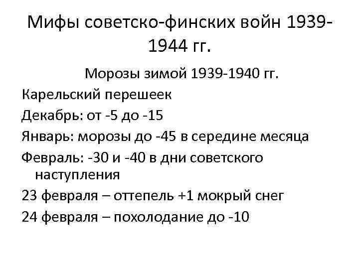 Мифы советско-финских войн 19391944 гг. Морозы зимой 1939 -1940 гг. Карельский перешеек Декабрь: от