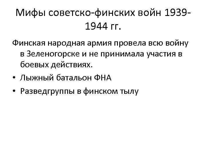 Мифы советско-финских войн 19391944 гг. Финская народная армия провела всю войну в Зеленогорске и