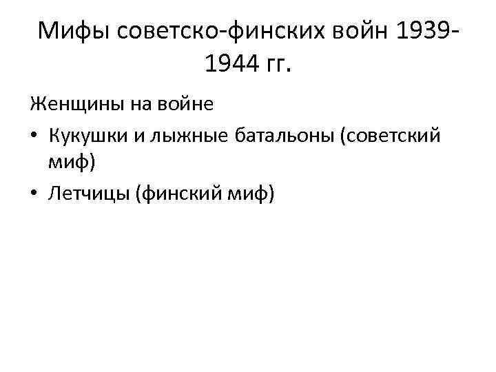 Мифы советско-финских войн 19391944 гг. Женщины на войне • Кукушки и лыжные батальоны (советский