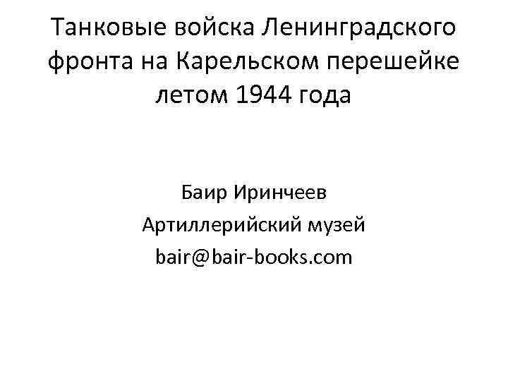 Танковые войска Ленинградского фронта на Карельском перешейке летом 1944 года Баир Иринчеев Артиллерийский музей