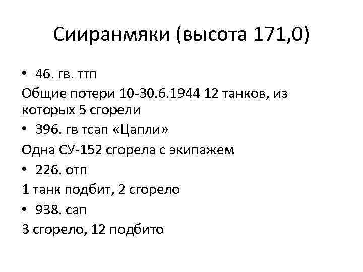 Сииранмяки (высота 171, 0) • 46. гв. ттп Общие потери 10 -30. 6. 1944