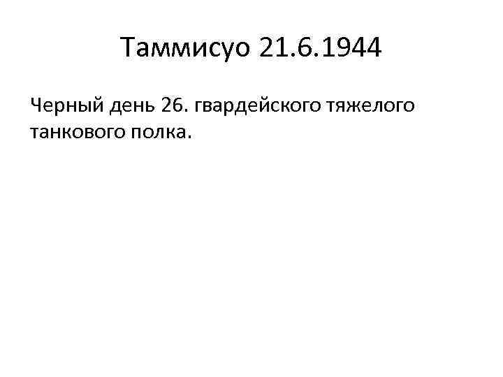 Таммисуо 21. 6. 1944 Черный день 26. гвардейского тяжелого танкового полка. 
