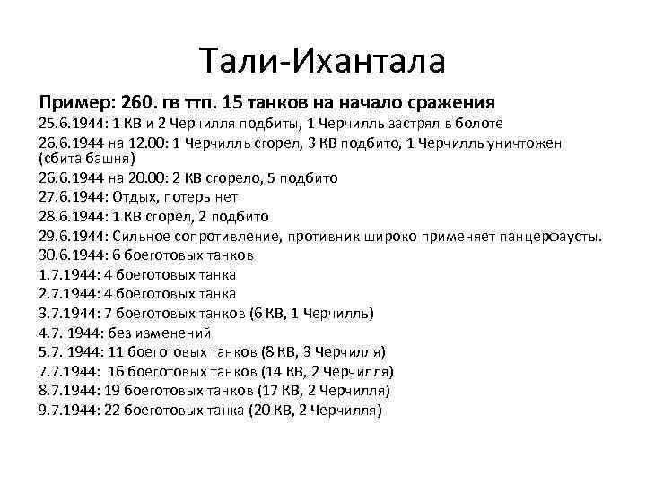 Тали-Ихантала Пример: 260. гв ттп. 15 танков на начало сражения 25. 6. 1944: 1