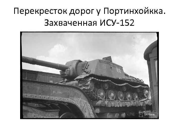 Перекресток дорог у Портинхойкка. Захваченная ИСУ-152 