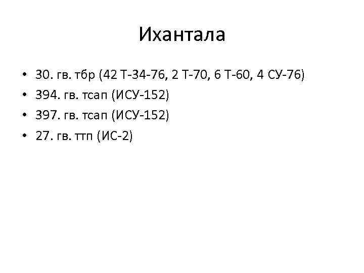Ихантала • • 30. гв. тбр (42 T-34 -76, 2 T-70, 6 T-60, 4