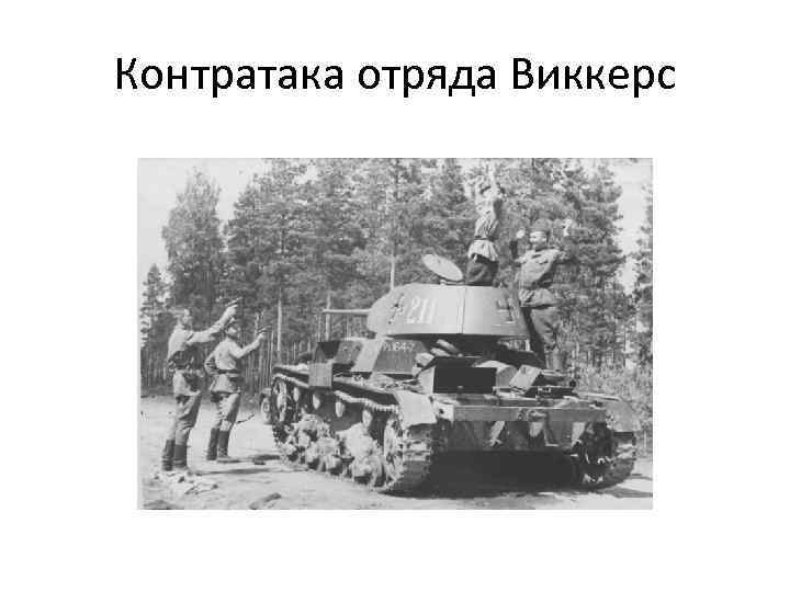 Контратака отряда Виккерс 