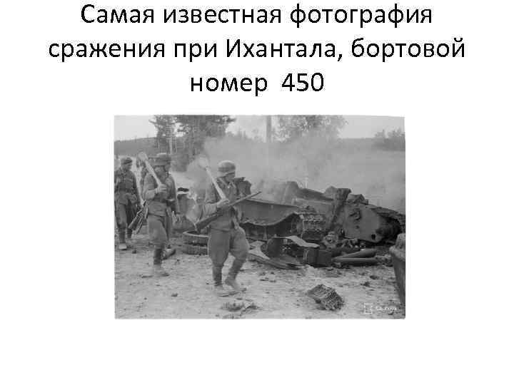 Самая известная фотография сражения при Ихантала, бортовой номер 450 