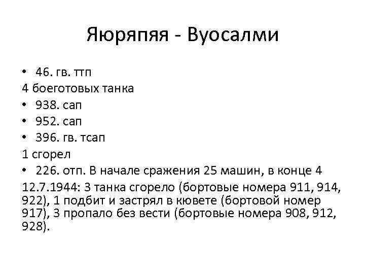 Яюряпяя - Вуосалми • 46. гв. ттп 4 боеготовых танка • 938. сап •