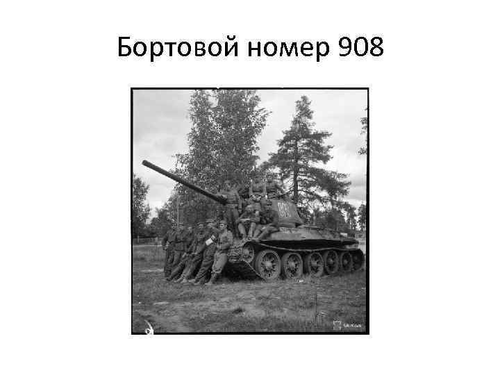Бортовой номер 908 