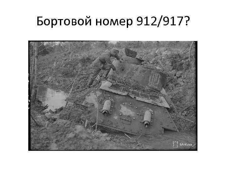 Бортовой номер 912/917? 