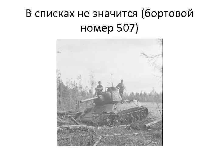 В списках не значится (бортовой номер 507) 