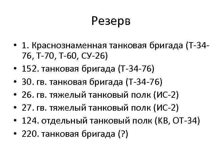 Резерв • 1. Краснознаменная танковая бригада (T-3476, T-70, T-60, СУ-26) • 152. танковая бригада