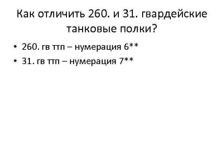 Как отличить 260. и 31. гвардейские танковые полки? • 260. гв ттп – нумерация